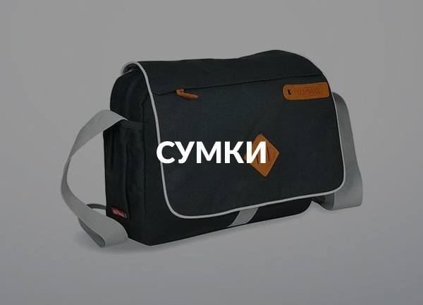 Сумки