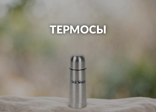 Термосы