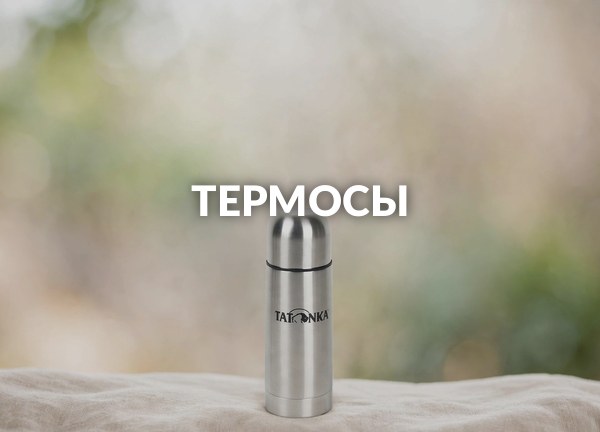 Термосы