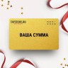 Подарочный сертификат TATONKA на вашу сумму